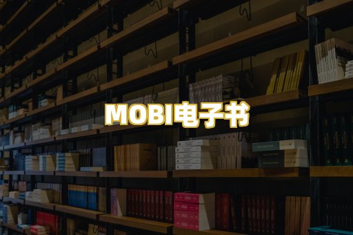 MOBI电子书
